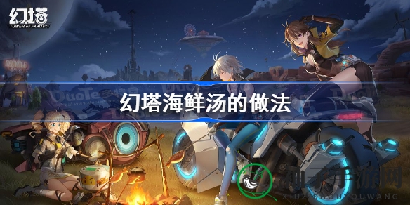 幻塔海鲜汤制作奥秘大揭秘：一饮提神，再饮长生