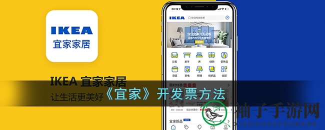宜家APP轻松开票，掌握购物发票新技能