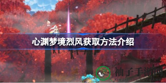 心渊梦境：揭秘烈风武器获取攻略，探索2D动作冒险银河战士新篇章