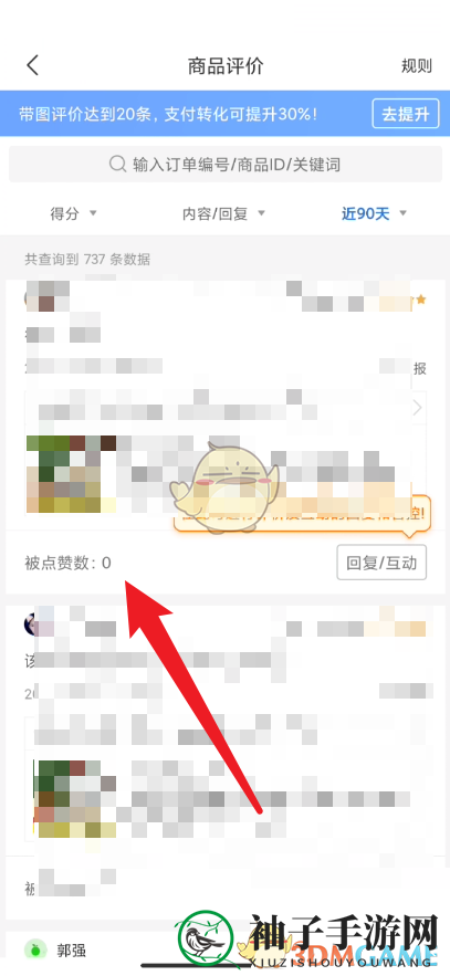 《拼多多商家版》查看商品评价点赞数方法