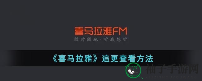 《喜马拉雅》追更查看方法