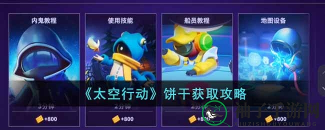 太空行动：揭秘高效饼干搜集攻略，新手必备技巧