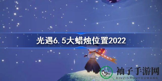 光遇玩家福音：揭秘6.5版本大蜡烛新藏匿地