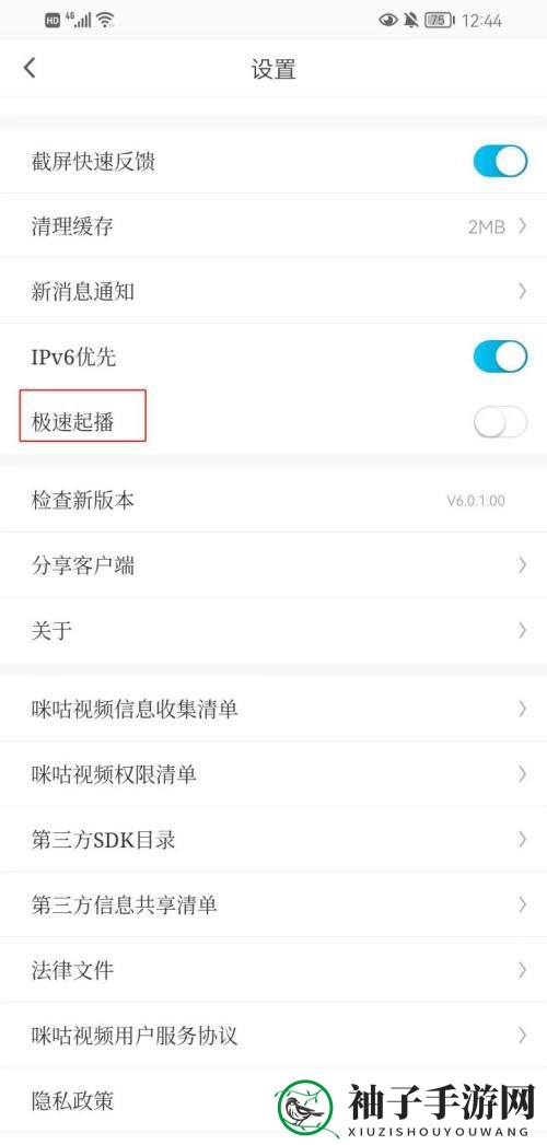 《咪咕视频》关闭极速起播方法