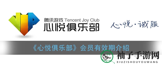 心悦会员期限揭秘：365天特权守护，成长值到期大揭秘