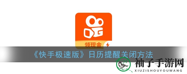 轻松关闭快手极速版日历提醒，避免烦恼攻略大揭秘