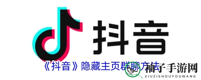 《抖音》隐藏主页群聊方法