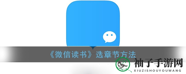 微信读书导航术：快速捕捉心动篇章