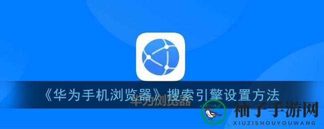 揭秘华为浏览器：打造专属个性化搜索秘境