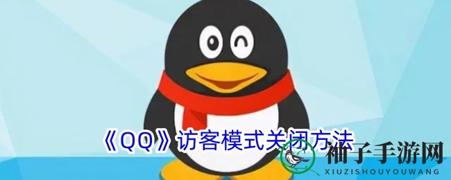 《QQ》访客模式关闭方法