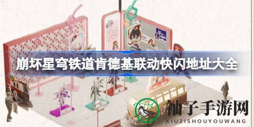 崩坏星穹铁道×肯德基快闪活动全国街头热力开启，多地精彩地点不容错过