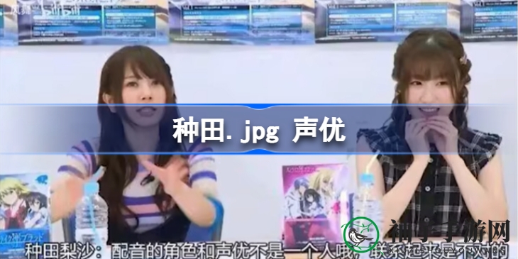 声优种田梨沙名言“种田.jpg”走红，揭秘配音角色与声优区别引关注