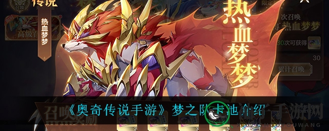 《奥奇传说手游》梦之队卡池介绍