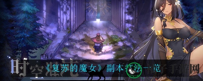 《复苏的魔女》副本攻略曝光：揭秘神秘副本挑战技巧