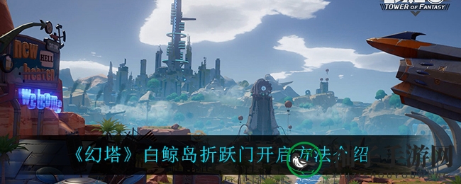 《幻塔》白鲸岛折跃门奥秘探寻