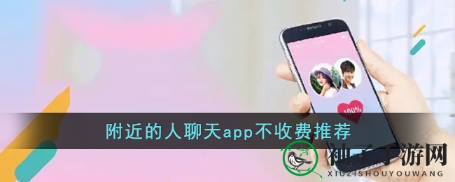 免费附近人聊天app推荐