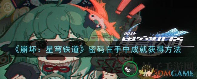 《星穹铁道》成就解锁秘籍：社区互动，成就荣耀启航