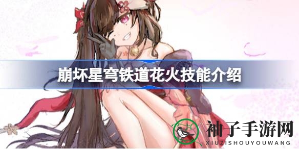 崩坏星穹铁道：花火技能解析，揭秘神秘假面愚者新角色