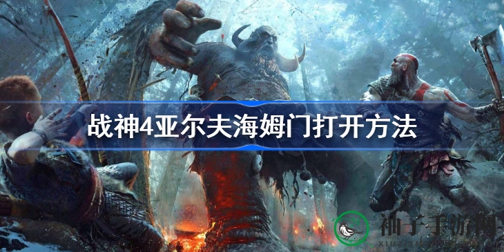 《战神4》亚尔夫海姆神秘之门解锁攻略大揭秘，探索北欧神话新篇章