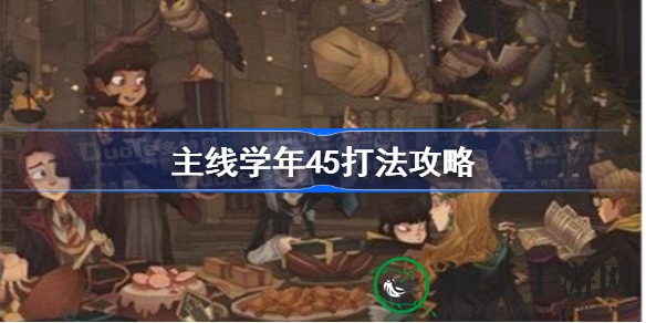 哈利波特魔法觉醒：45学年挑战攻略，卡组搭配技巧揭秘