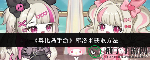 《奥比岛手游》库洛米获取攻略曝光，预约赢豪华奖励！
