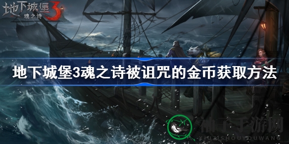 地下城堡3魂之诗版：揭秘诅咒金币获取攻略，探险者必备秘籍