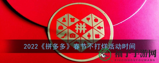拼多多春节狂欢，限时抢购不打烊