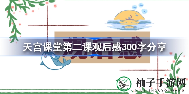 天宫课堂第二课直播引发热议，300字观后感展现太空魅力