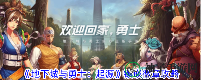 《地下城与勇士：起源》镶嵌徽章攻略