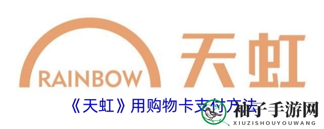 《天虹》购物卡支付操作演示