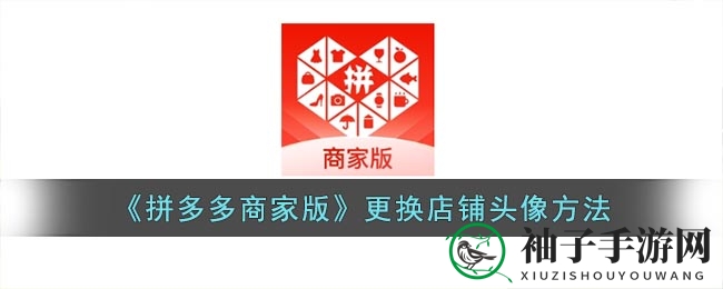 《拼多多商家版》更换店铺头像方法