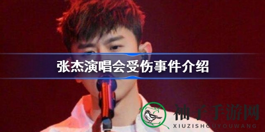 张杰演唱会意外受伤坚持完成表演，背后真相及康复进展揭秘