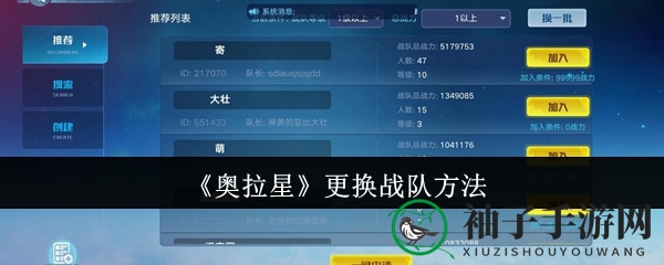 《奥拉星》更换战队方法