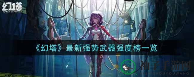 幻塔江湖风云榜：盘点最新强势武器，谁才是称霸一方的江湖豪杰？