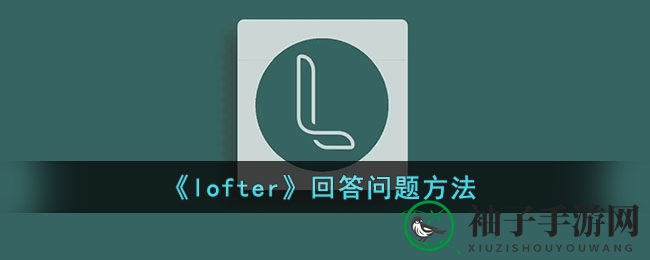 解锁Lofter问答秘籍：轻松拓展人脉，互动乐趣无限