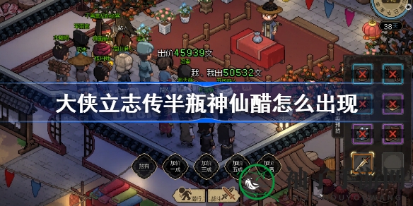 《大侠立志传》攻略揭秘：轻松解锁半瓶神仙醋，自由江湖等你闯！