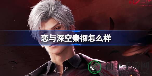 恋与深空2.0新篇章揭晓：神秘掠夺者秦彻携手全新搭档身份亮相