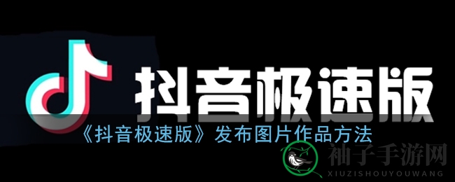 《抖音极速版》发布图片作品方法