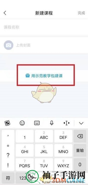 《学习通》自己建课方法