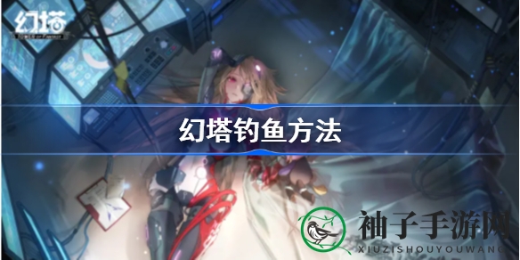 《幻塔》垂钓秘籍：轻松捕获水中美食之旅
