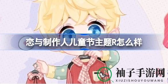 恋与制作人儿童节狂欢：R羁绊童梦积木，解锁真心稚语