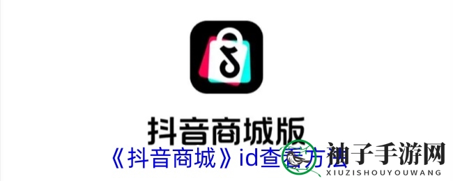 抖音商城ID揭秘：轻松查找，探索独门攻略