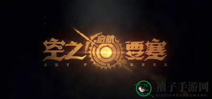《空之要塞：启航》平民最强阵容搭配推荐