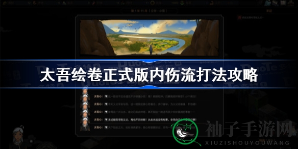 太吾绘卷内伤流攻略：紫霞峨嵋派核心策略解析