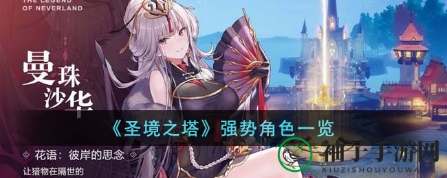 《圣境之塔》英雄实力排行揭晓：T0级月见草领衔，轻松治愈冒险手游等你来战