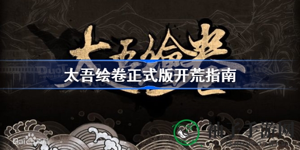 太吾绘卷正式版开荒攻略：深度解析新手指南，助你畅游奇幻世界