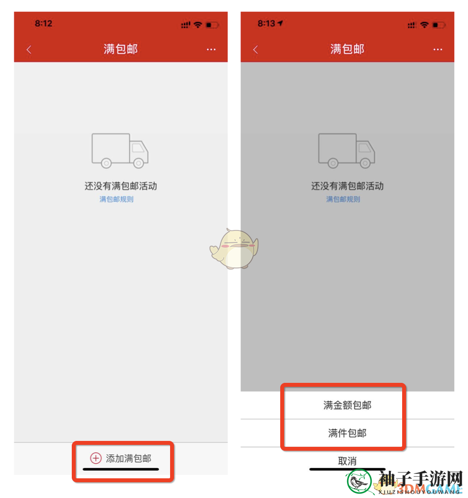 《微店》满包邮设置方法