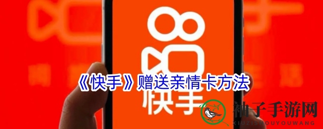 《快手》赠送亲情卡方法