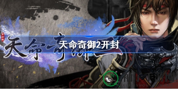 《天命奇御2》开封全任务攻略解析：轻松通关秘诀大揭秘