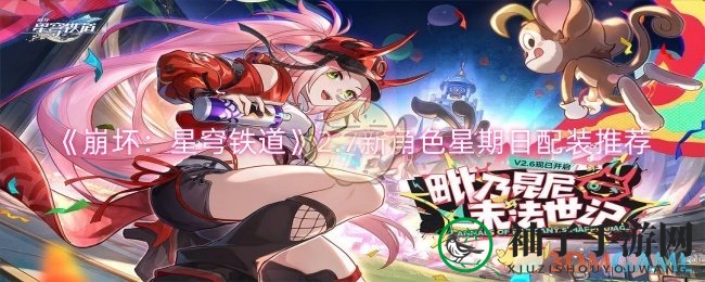 星穹铁道新角色“星期日”装备攻略：效率提升，循环体验佳